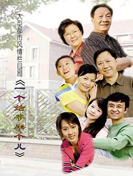 一个姑爷半个儿第16集