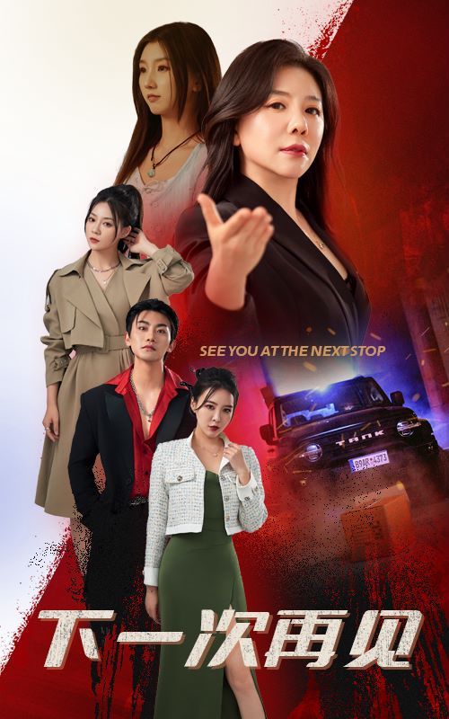 下一次再见第1-20集