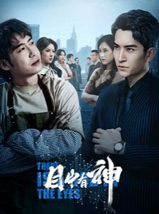 目中有神第1-20集
