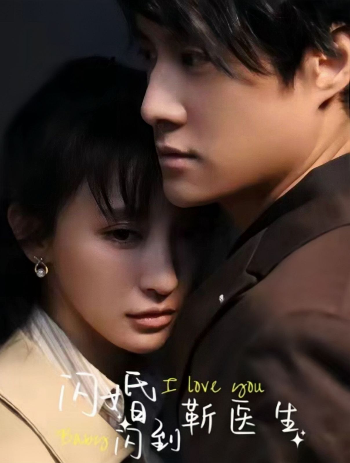 闪婚闪到靳医生第41-60集