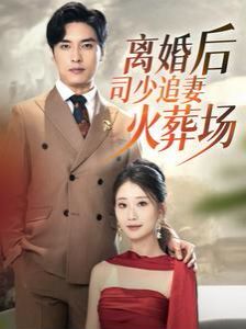 离婚后司少追妻火葬场第61-87集(大结局)