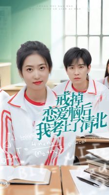 戒掉恋爱脑后我考上了清北第21-30集(大结局)