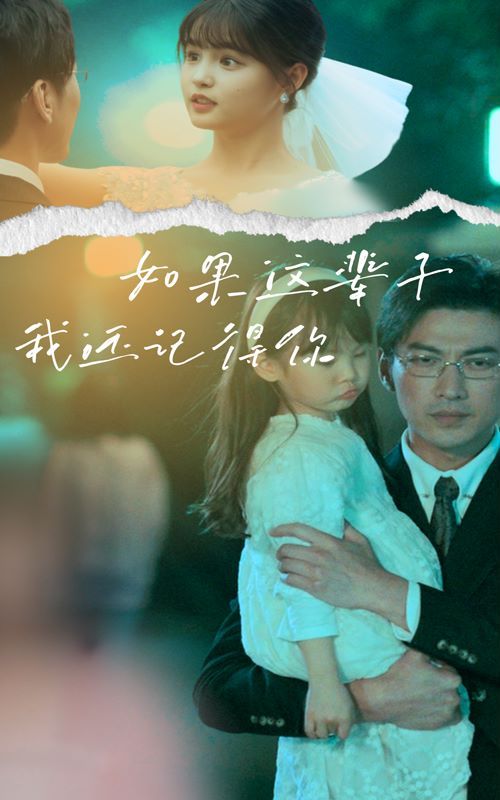 如果这辈子我还记得你第1-20集