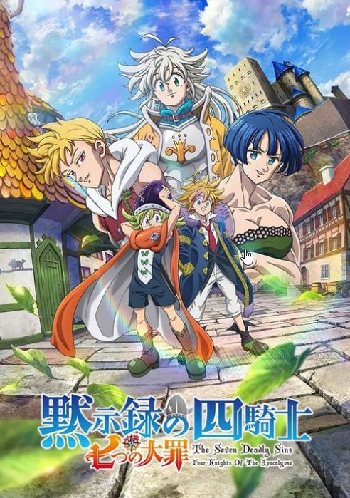 七大罪：默示录的四骑士 第二季第12集(大结局)