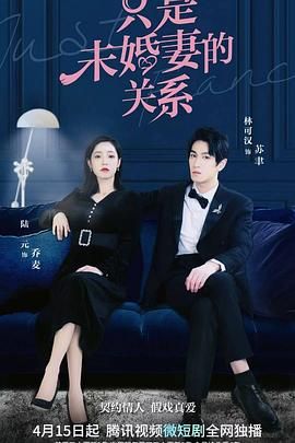 只是未婚妻的关系第08集