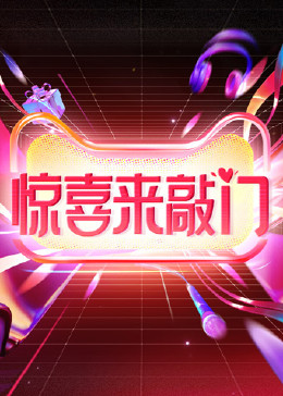 惊喜来敲门第1期