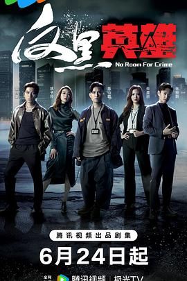 反黑英雄 粤语版第09集