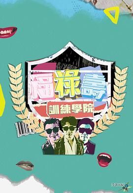 福禄寿训练学院第11集