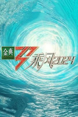 乘风2024第11期下