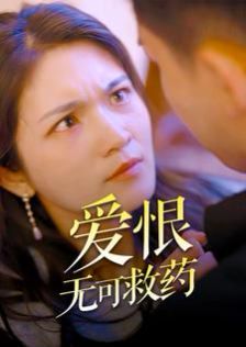 爱恨无可救药第1-20集