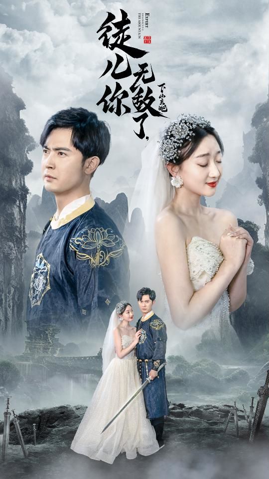 徒儿你无敌了，下山去吧（风雪恩仇录）第61-74集完结(大结局)