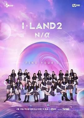 I-LAND 2第11期完结