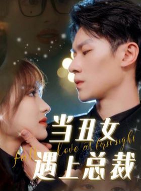 当丑女遇上总裁第61-85集完结(大结局)