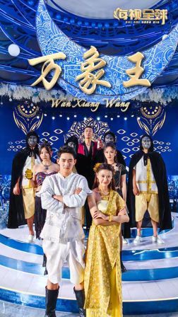 万象王第21-40集