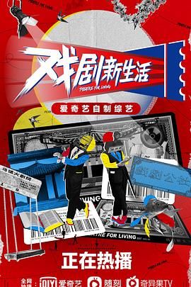 戏剧新生活第01期上