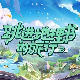 跳进地理书的旅行 第二季第6期