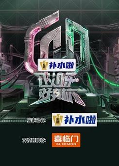 哎呀好身材 第五季20231119第6期上