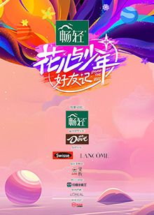 花儿与少年·好友记超前营业第1期