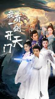 我有一剑开天门第61-80集完结(大结局)