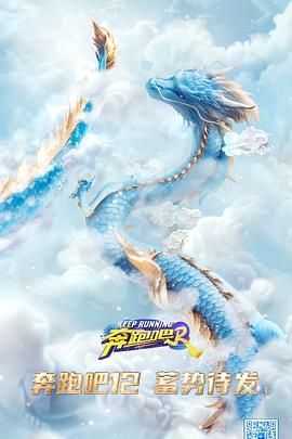 奔跑吧 第八季第1期加更