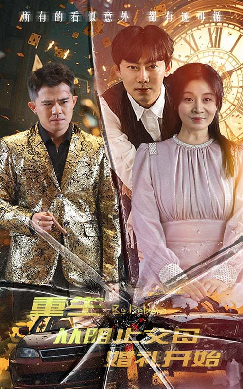 重生从阻止父母婚礼开始（乘风破浪1997）第1-20集