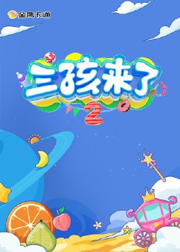 三孩来了 第二季第10期(大结局)