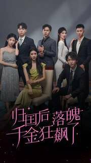 归国后落魄千金狂飙了第61-70集(大结局)