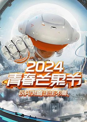 2024青春芒果节20240715动感地带芒果卡无限宠AI夜彩排纪录片
