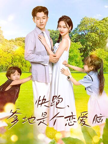 快跑，爹地是个恋爱脑第21-40集