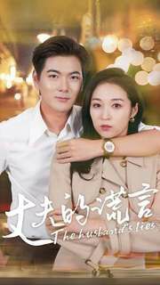 丈夫的谎言第32集