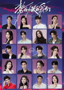 势均力敌的我们第20240514期上