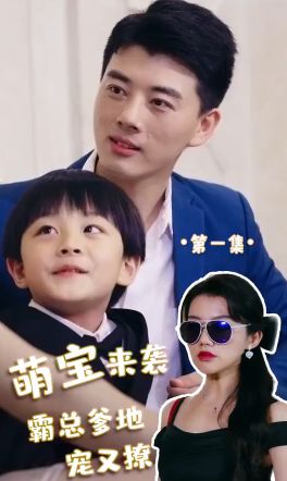 萌宝来袭，霸总爹地宠又撩!第61-80集