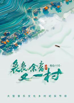 袅袅余音又一村千年古城青春登场