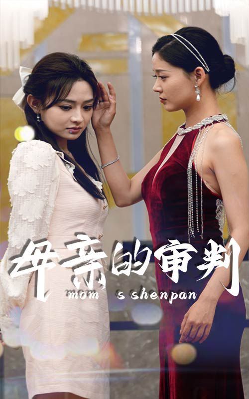 母亲的审判第41-60集完结(大结局)