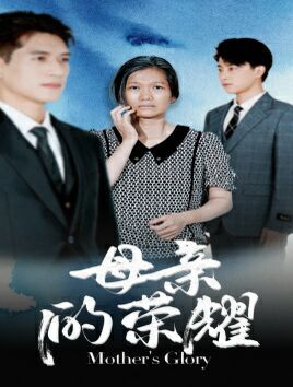 母亲的荣耀第61-71集(大结局)