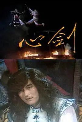 心剑第23集