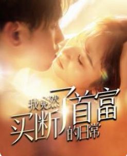 我竟然买断了首富的日常第61-80集