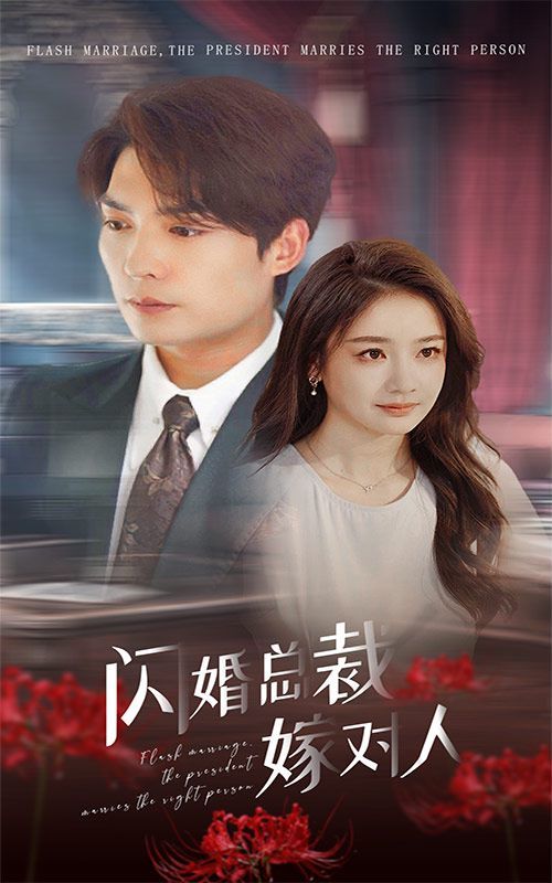 闪婚总裁嫁对人第1-30集(大结局)