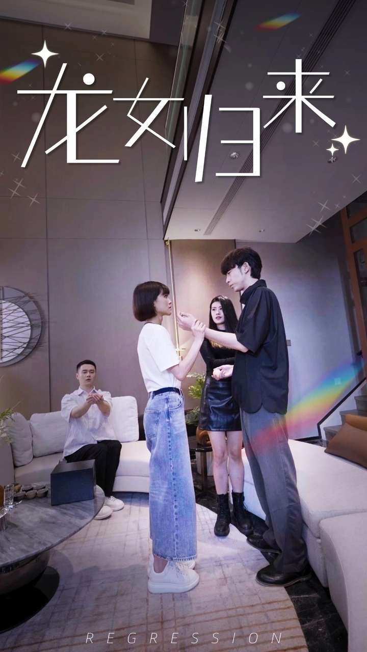 龙女归来第41-60集