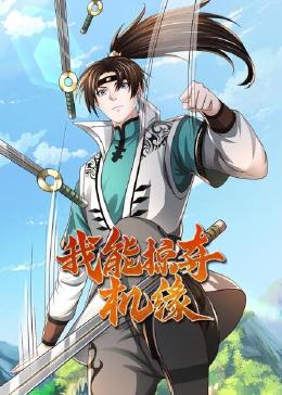 我能掠夺机缘第01集