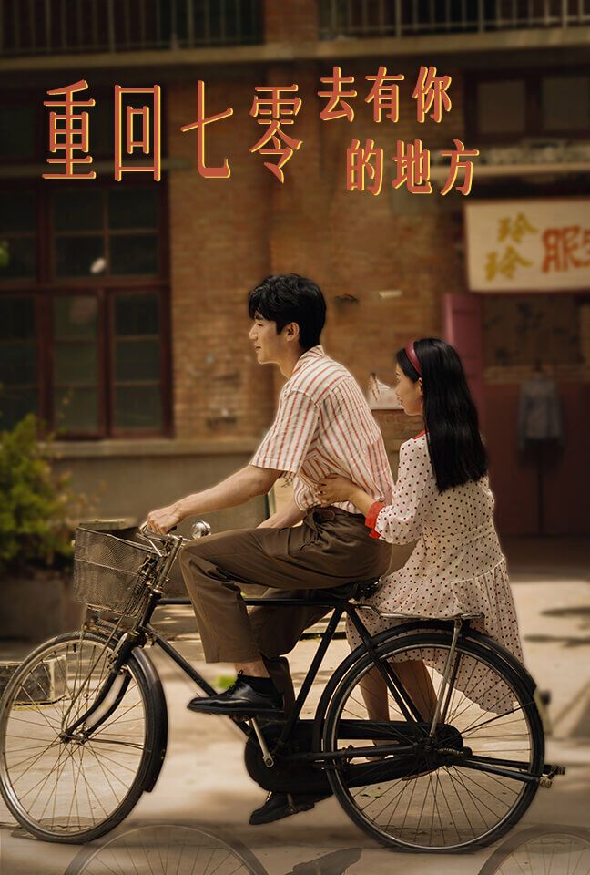 重回七零去有你的地方第41-60集