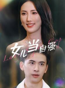 女儿当自强第41-60集