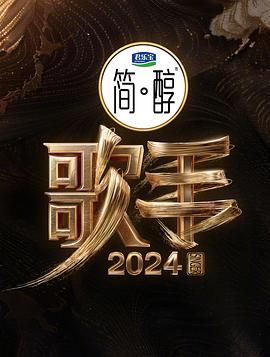 歌手2024超前营业第10期