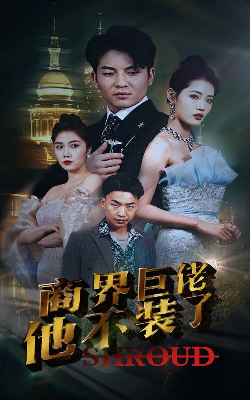 商界巨佬他不装了第81-96集(大结局)