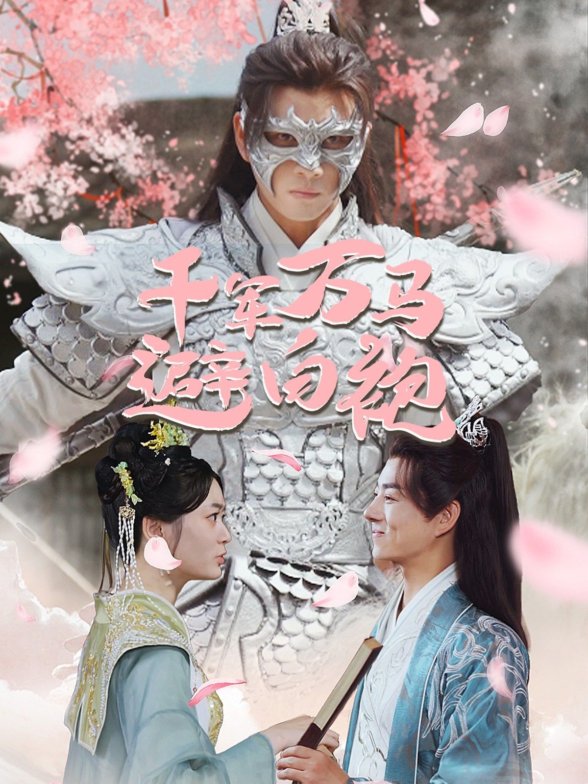 千军万马避白袍第41-60集