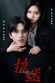 执迷第61-82集(大结局)