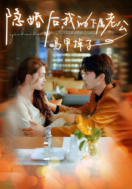 隐婚后，我的下属老公掉马甲了第41-60集