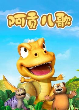 阿贡儿歌第05集