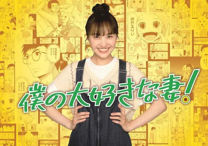 我最喜欢的妻子！第01集