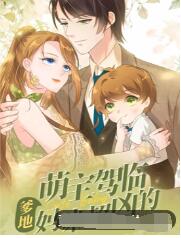 萌宝驾临：爹地妈咪超凶的第01集